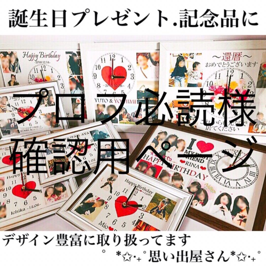 プロフ必読様確認用ページ★名入れオーダーメイド時計