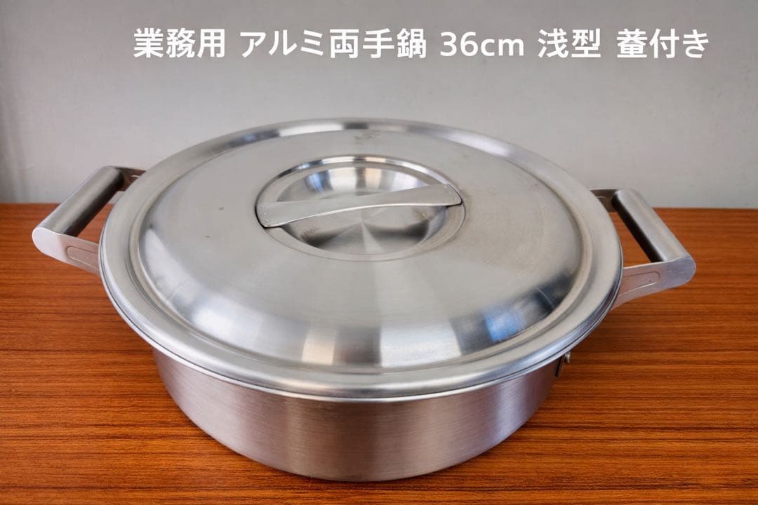 業務用 アルミ両手鍋 36cm 浅型 蓋付き