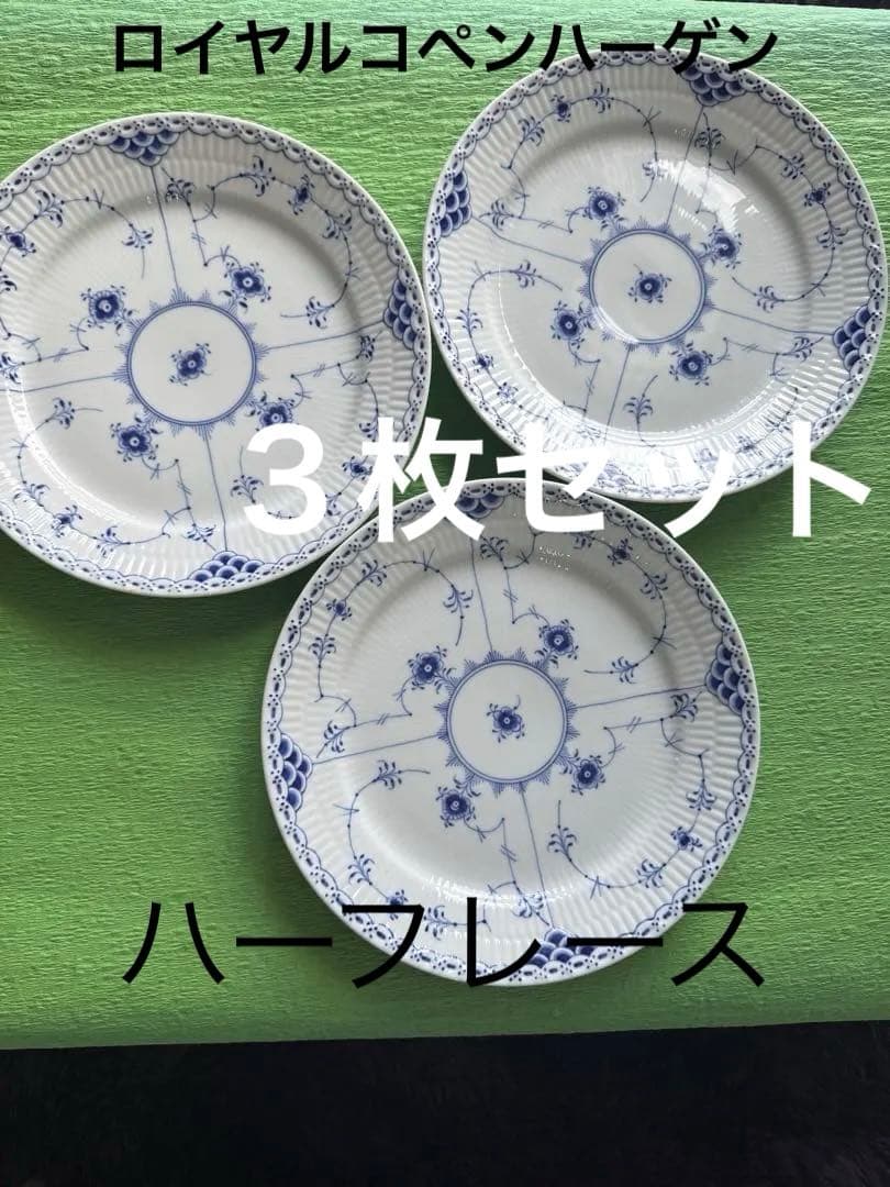 ロイヤルコペンハーゲン ハーフレース　プレート　24.5cm ３枚セット