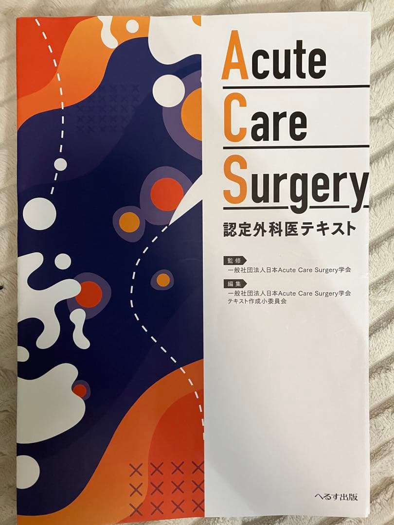 Acute Care Surgery 認定外科医テキスト