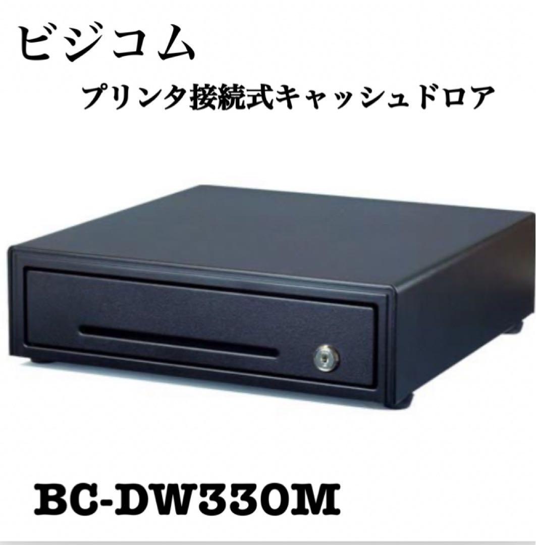 ビジコム 国産 プリンター接続式 キャッシュドロア　BC-DW330M