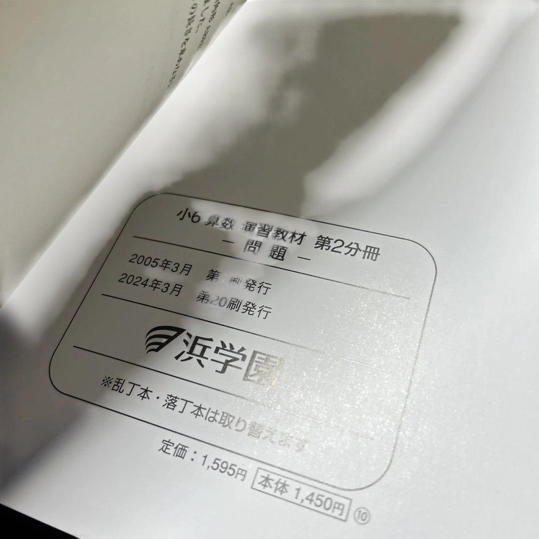 ㉔な　未記入美品　浜学園　小6 算数 演習教材 4冊セット