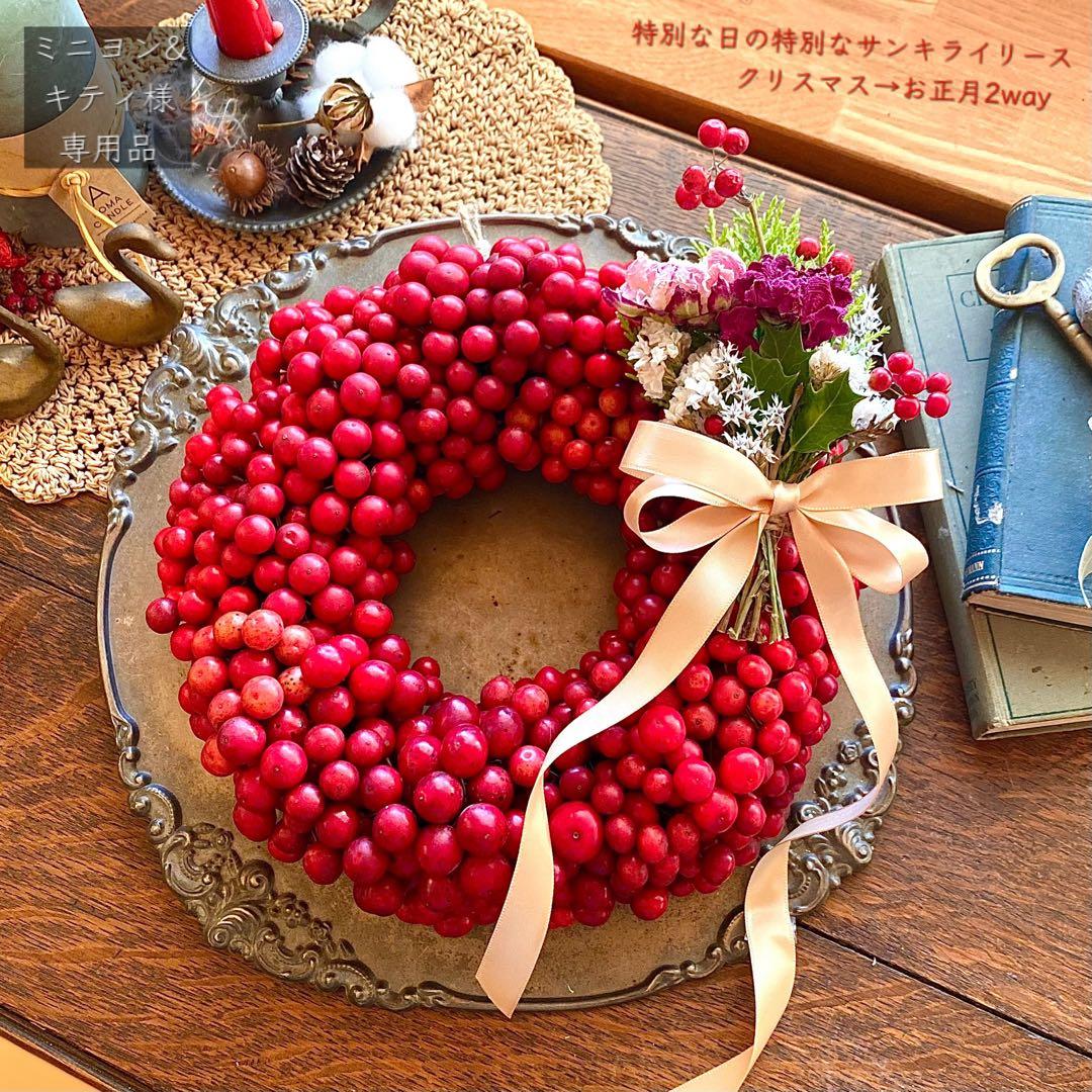 ⚠️専用品⚠️特別な日の特別な サンキライ リース　クリスマス → お正月