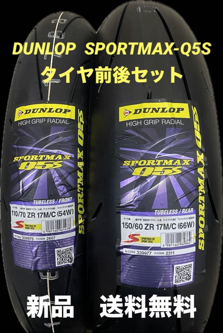DL Q5S 110/70ZR17 150/60ZR17 タイヤ前後セット