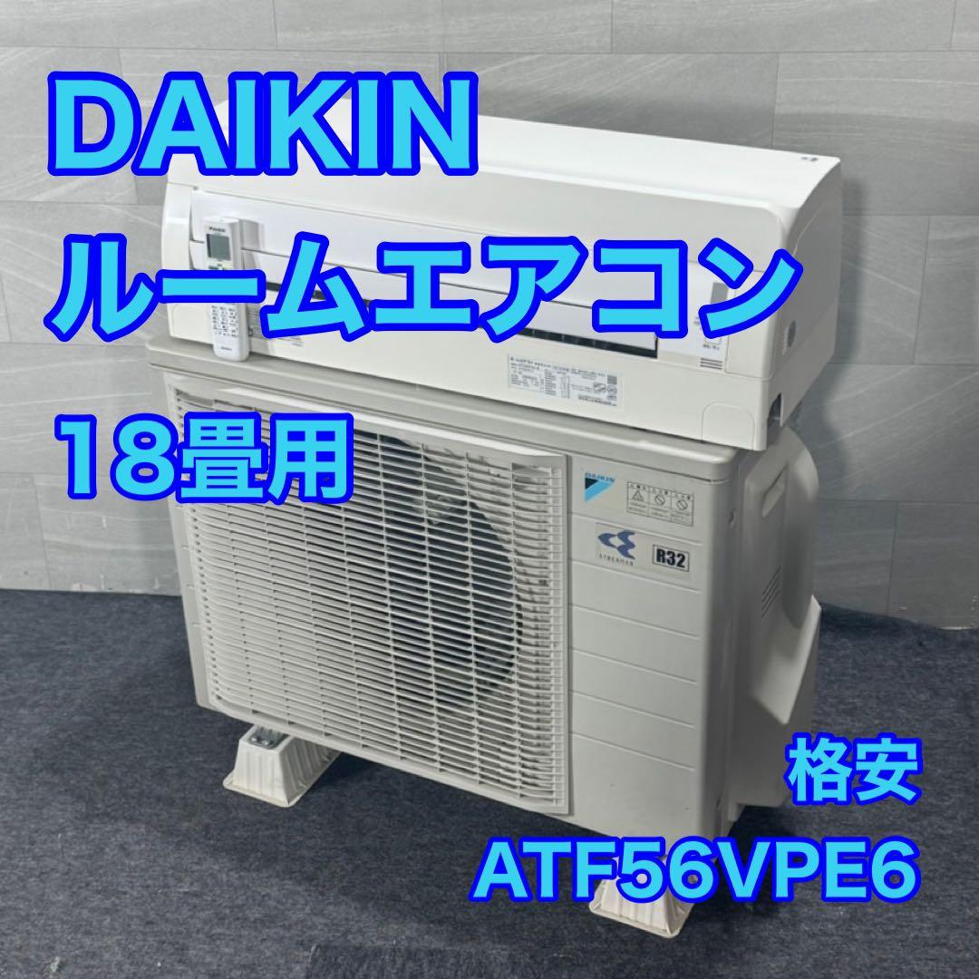 ダイキン ルームエアコン 18畳用 2018年 格安 大型 クーラー d4240