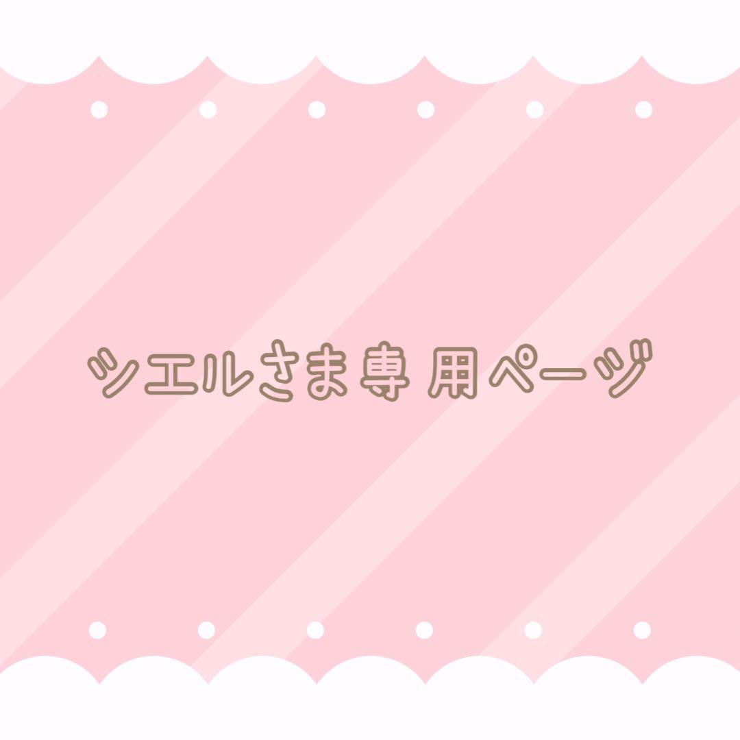 シエル　オーダーページ