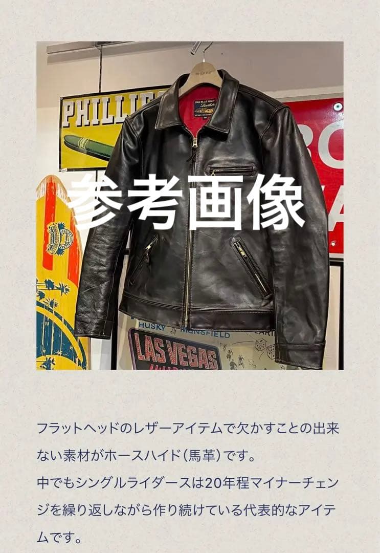 最終価格 フラットヘッド ホースハイド シングルジャケット 茶 38 レザー