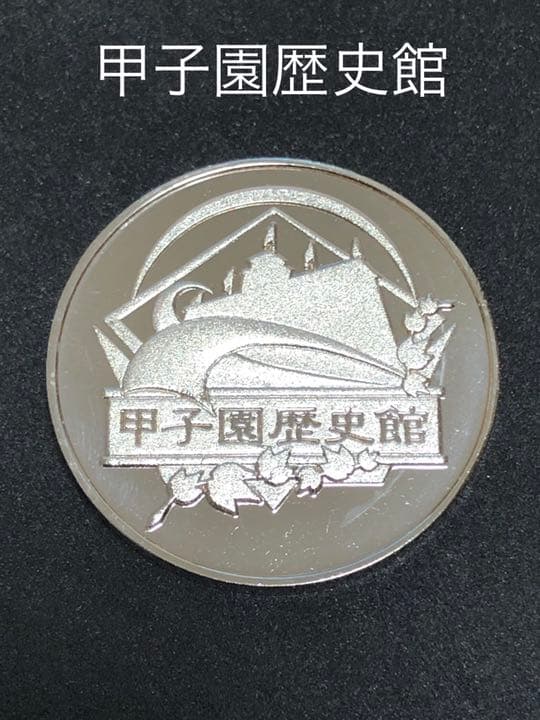 甲子園歴史館★シルバー☆記念メダル★茶平工業