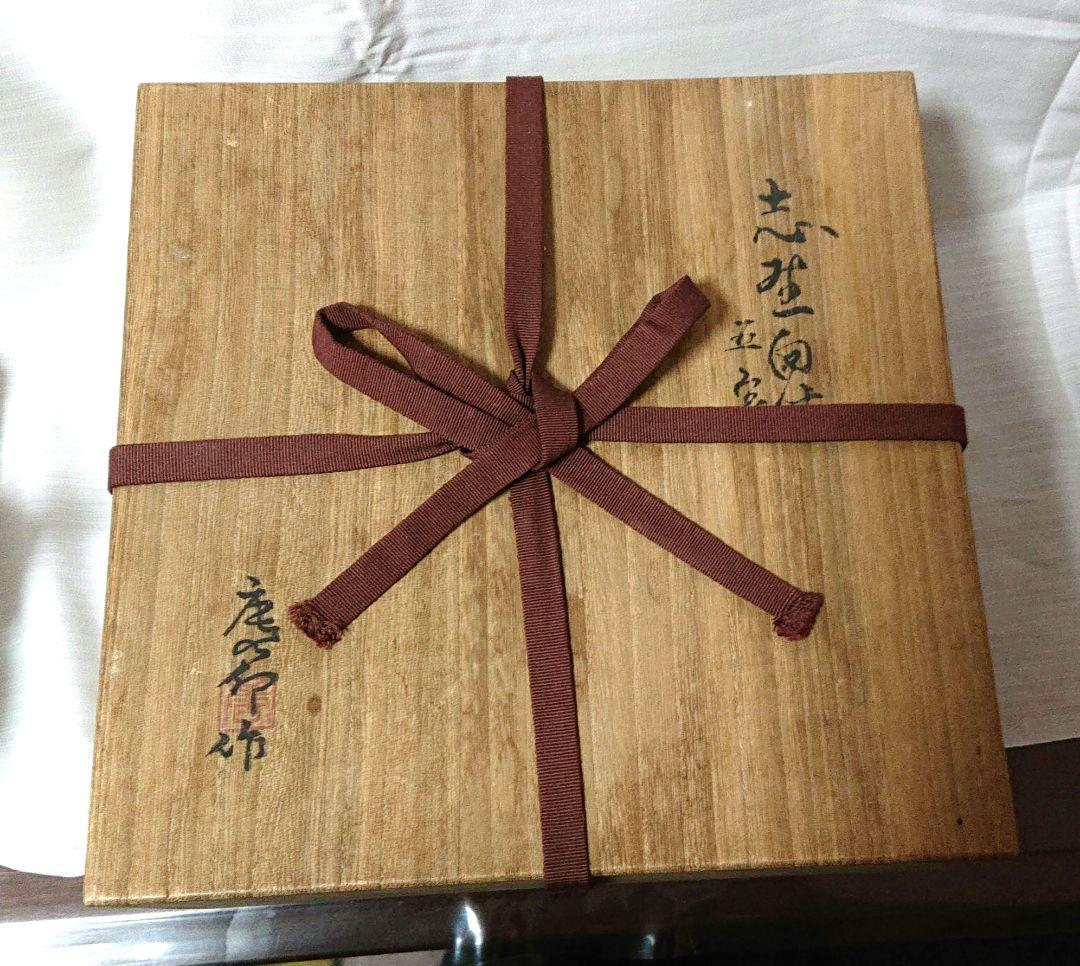 志野唐久郎向付け5客