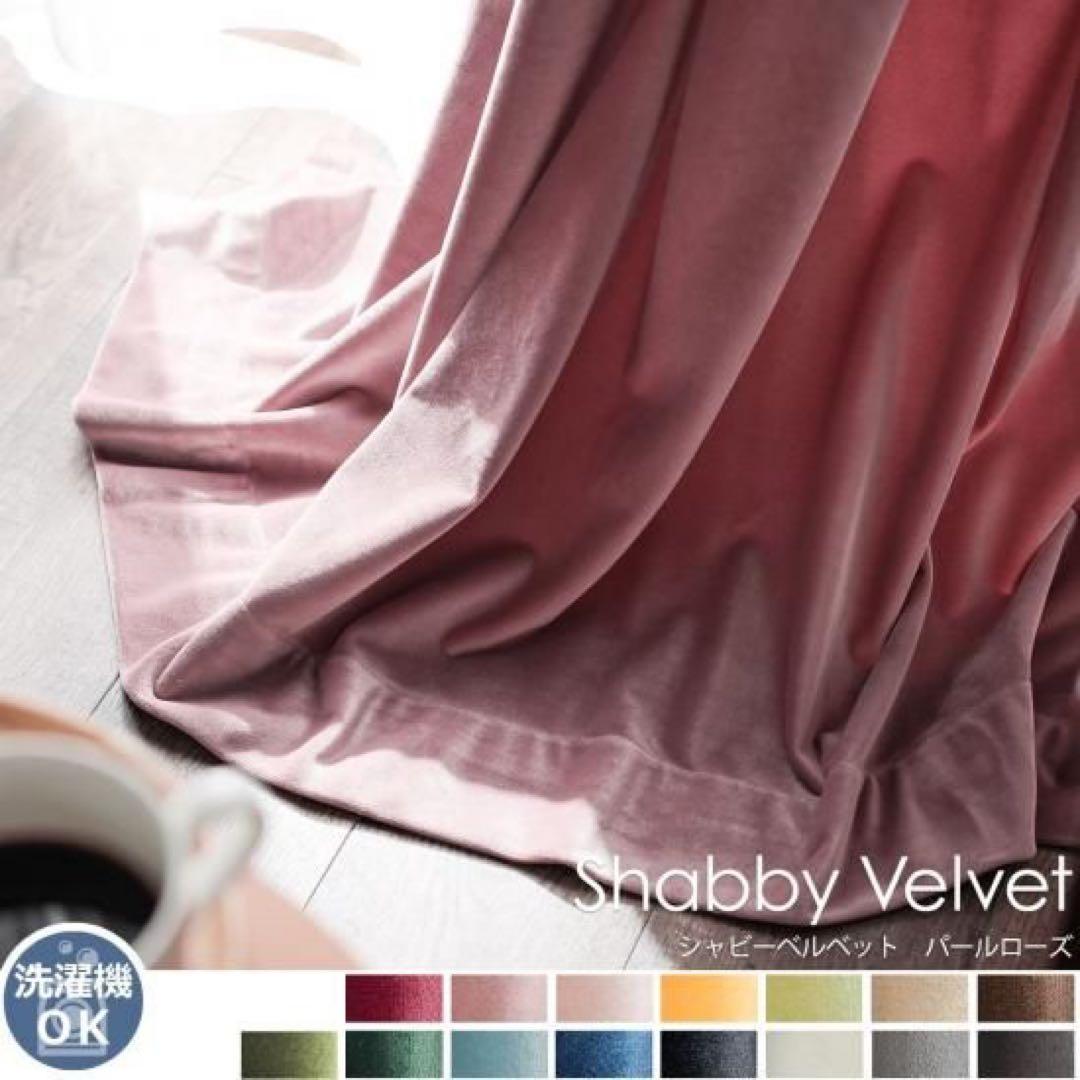 値下げしました！　 シャビー ベルベット ドレープカーテン パールローズ