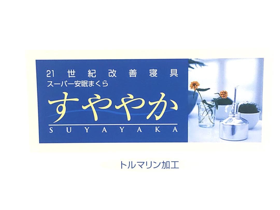 スーパー安眠枕　すややか　トルマリン加工　ピンク　全健会