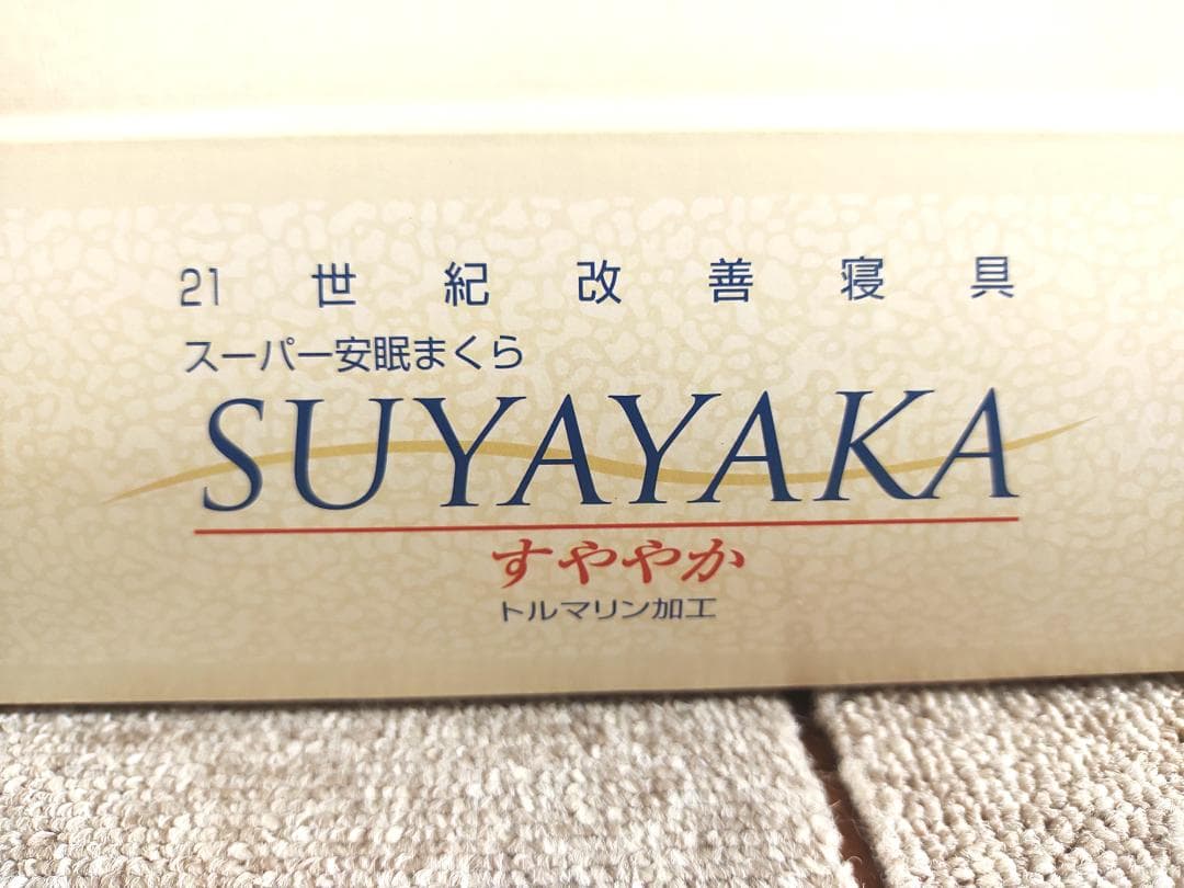 スーパー安眠枕　すややか　トルマリン加工　ピンク　全健会