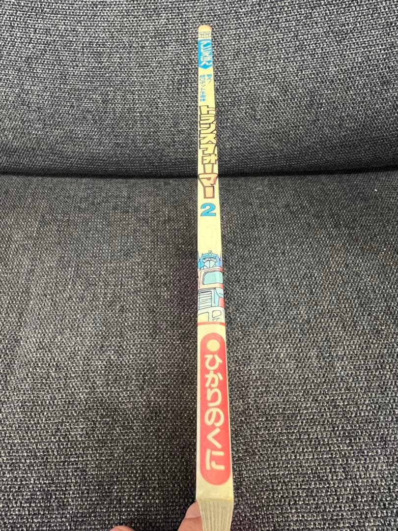 初版　超希少　1980年代　ひかりのくに テレビ絵本　児童書トランスフォーマー2