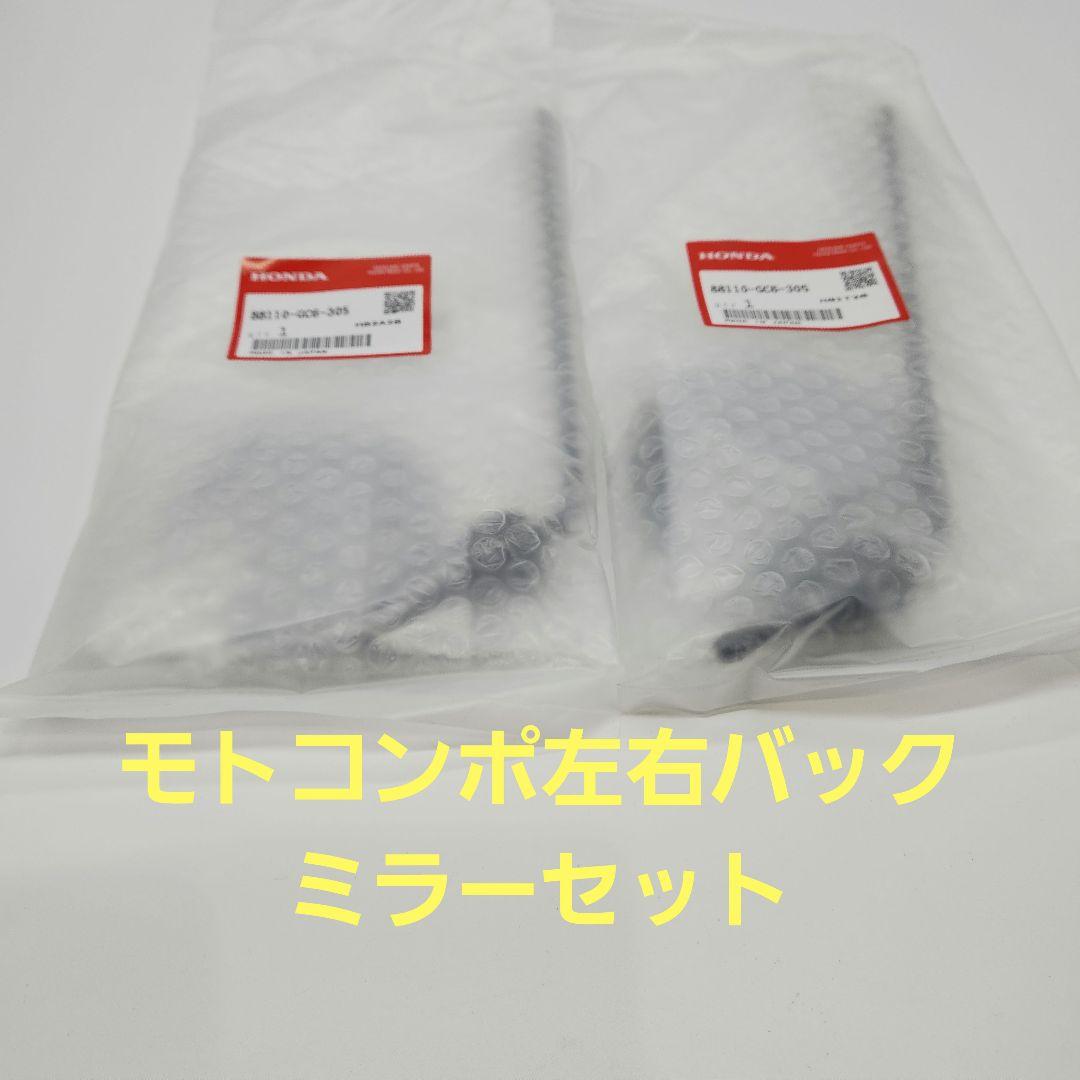 ホンダ純正品モトコンポバックミラー左右セット新品