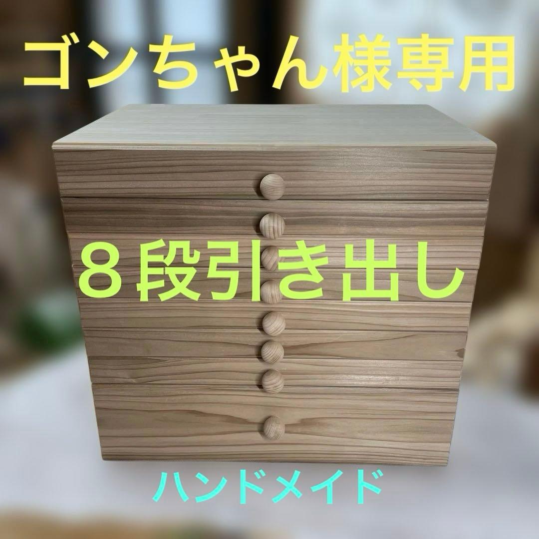 ゴンちゃん　刺繍糸用　8段引き出し　小物入れ　ハンドメイド　木工　木製