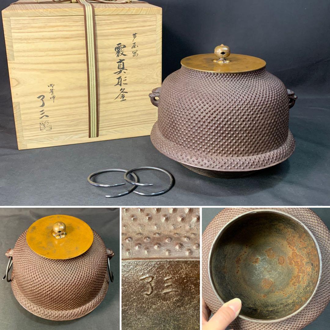 E494 送料無料　霰真形釜　了三　在銘　茶釜　茶道具　茶室　茶道　釜鐶　共箱