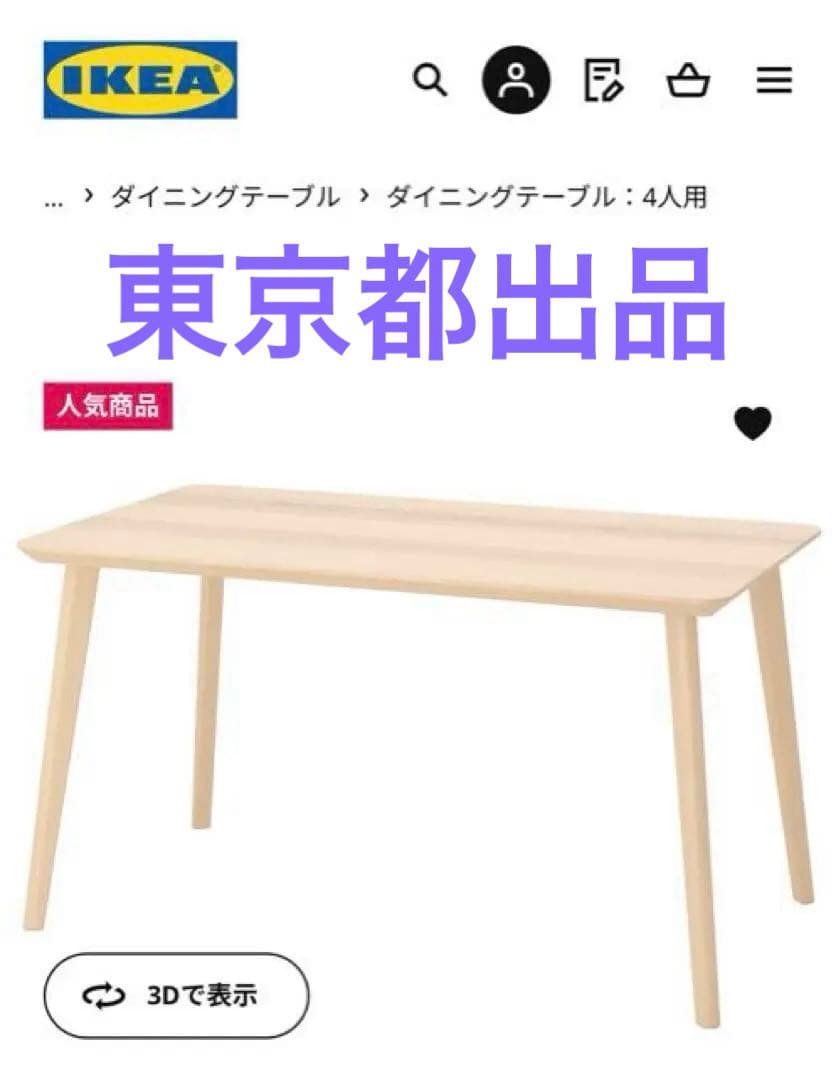 IKEA リーサボー LISABO 4人掛け ダイニングテーブル
