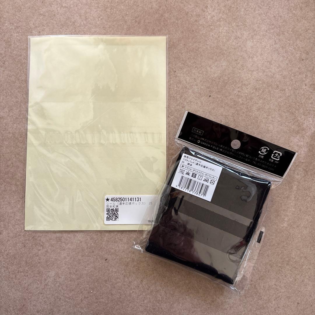 ジャイアンツ 岡本和真 【選手応援ボックス】他グッズ