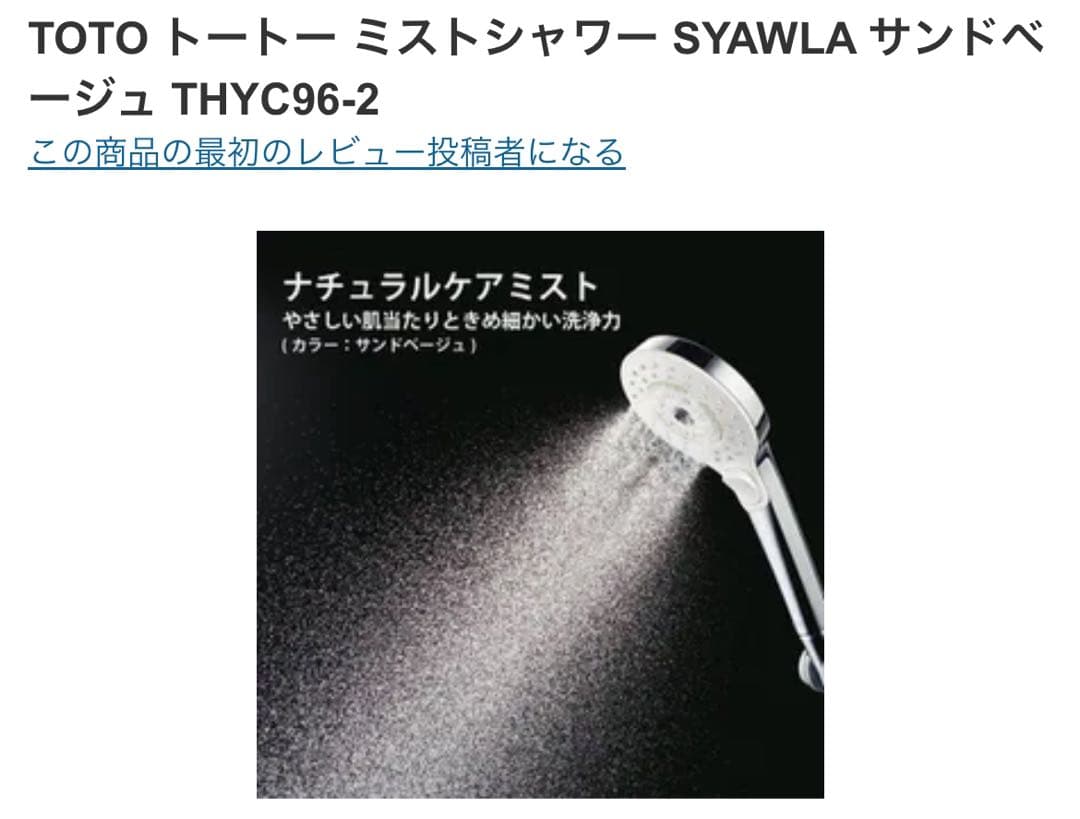 【新品、未使用】TOTOミストシャワーSYAWLAサンドベージュTHYC96-2