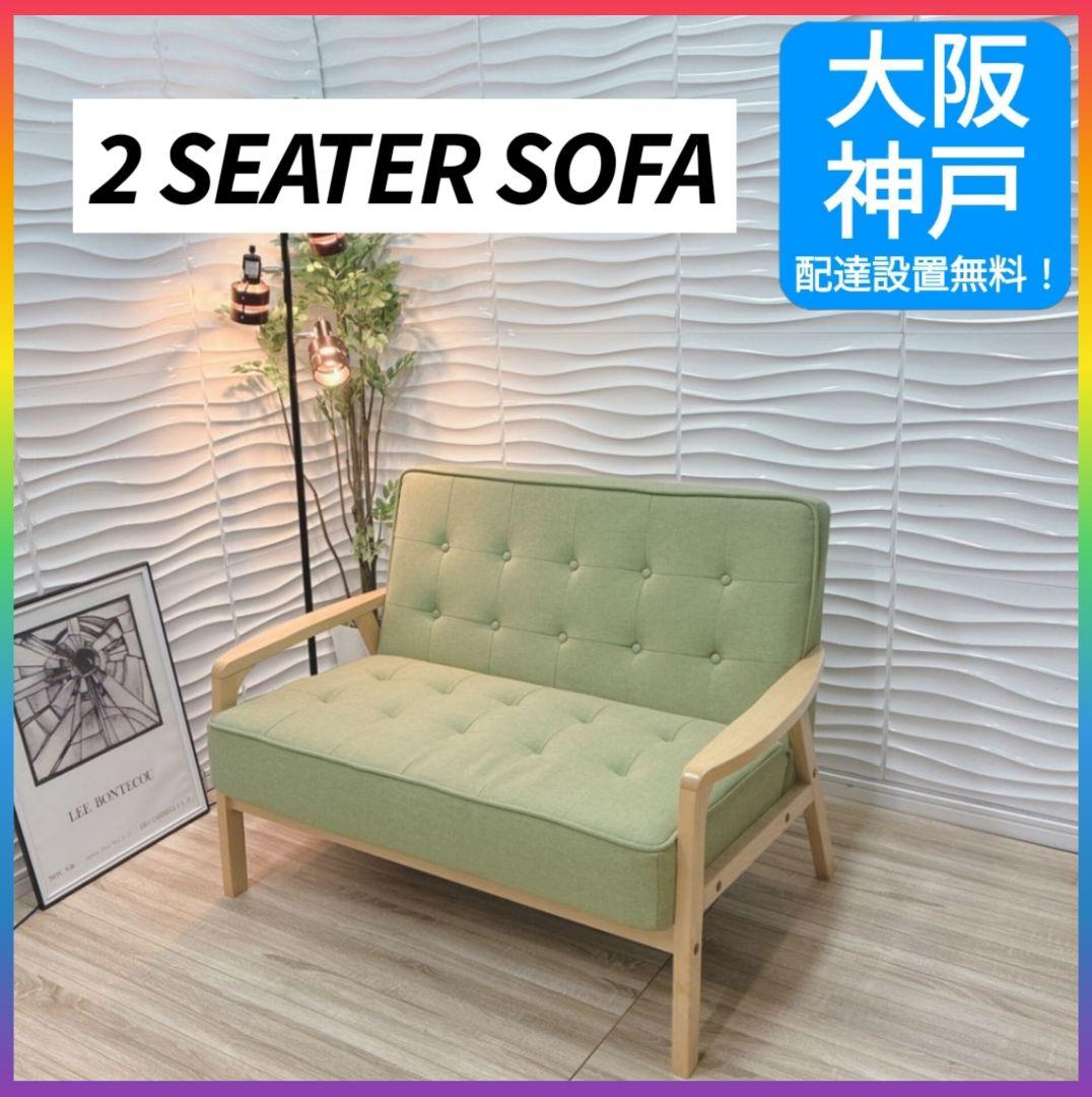 ◇大阪府 神戸市 配達料無料！◇ソファ◇2人掛け◇グリーンカラー◇