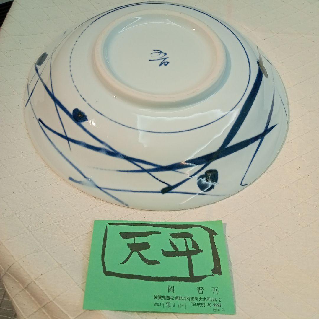 天平窯　岡晋吾作