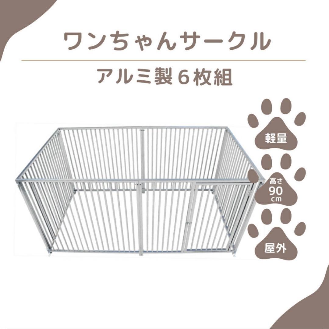 犬用サークル　アルミ製 6枚組 ゲージ
