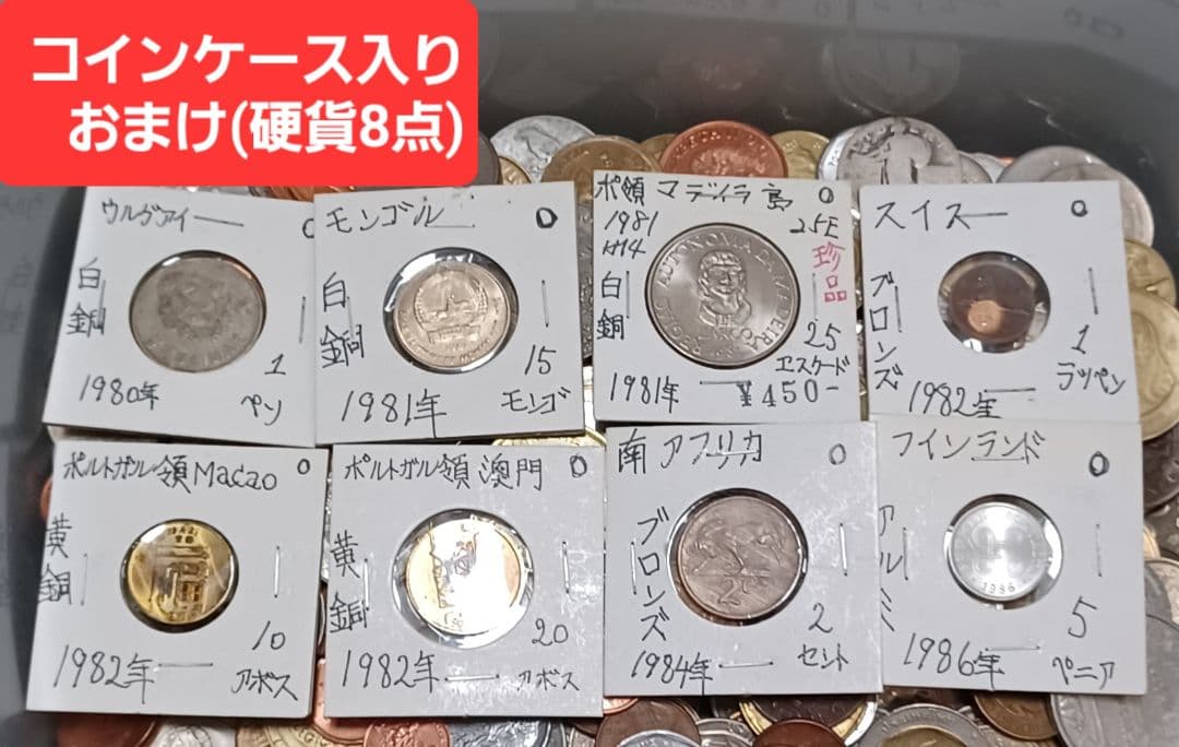 [ケース入りの硬貨8点おまけ付き] 重さ1.7kg分 海外(外国)硬貨