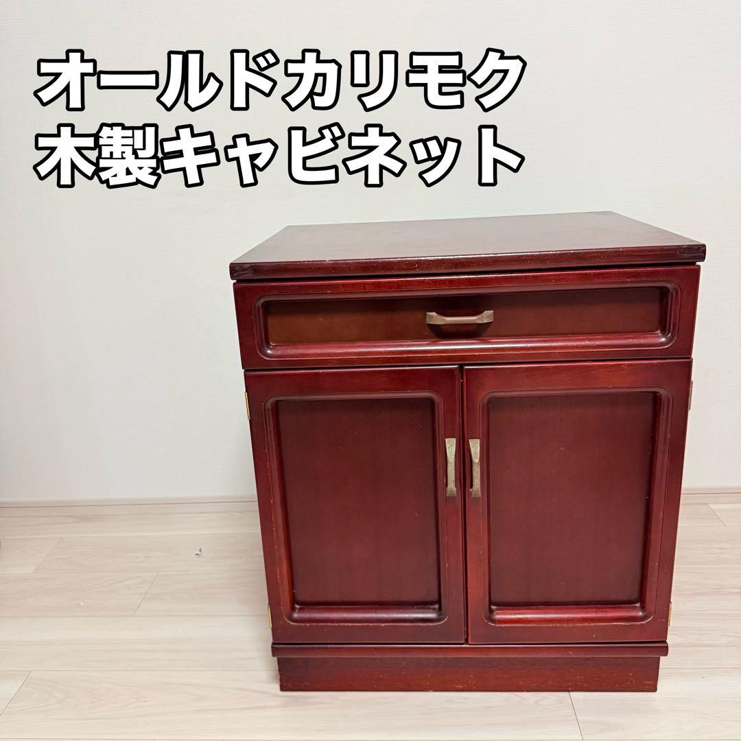 karimoku オールドカリモク　木製キャビネット　サイドボード