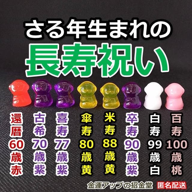 長寿祝い干支置物さる（還暦 古希 喜寿 傘寿 米寿 卒寿 白寿 百寿）105