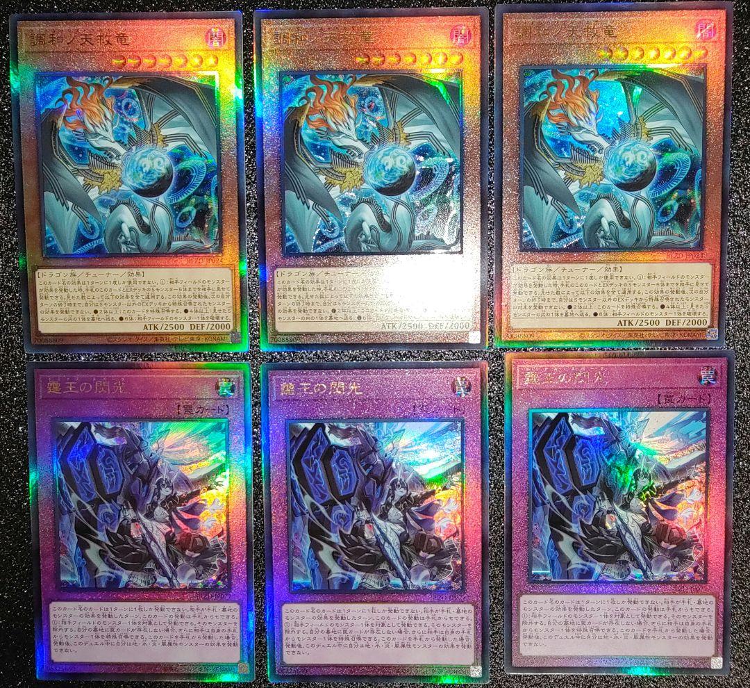 遊戯王 ブレイジングドミニオン 霆王の閃光 調和ノ天救竜　計6枚