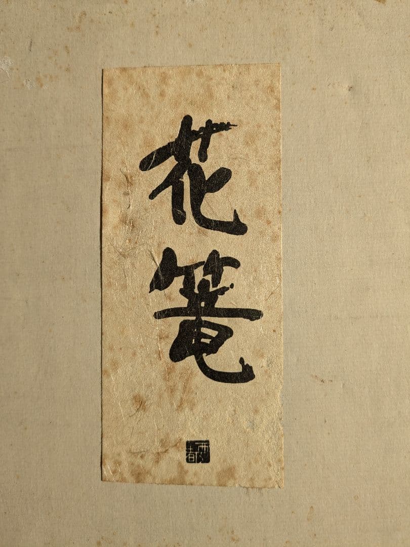 手付き花篭 花入 竹落とし付　　　茶道具　 華道具　竹籠 花籠 花籃　宗全籠