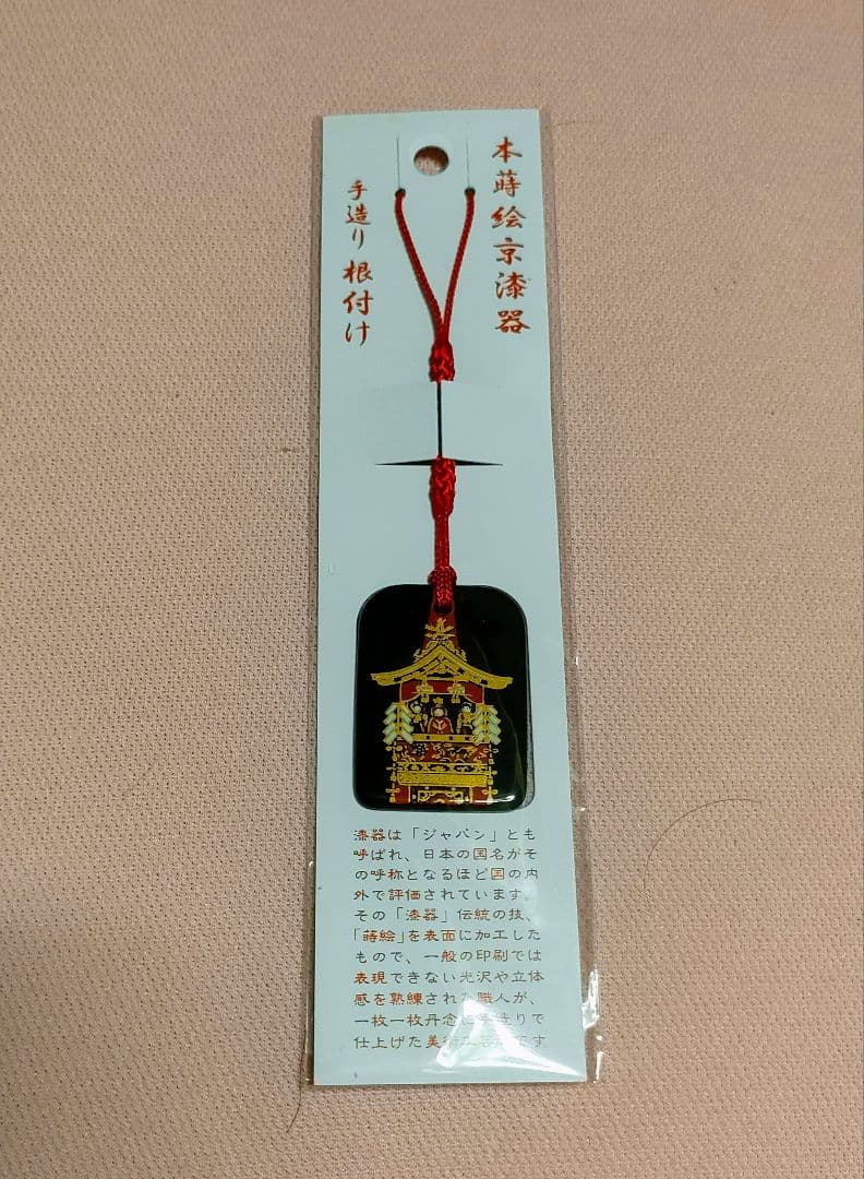 令和七年(2025)　祇園祭　長刀鉾厄除粽　三本をまとめて　本蒔絵京漆器根付付き