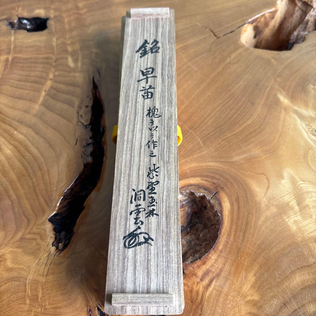 茶杓 洞雲作 「銘 早苗」茶道具 共箱