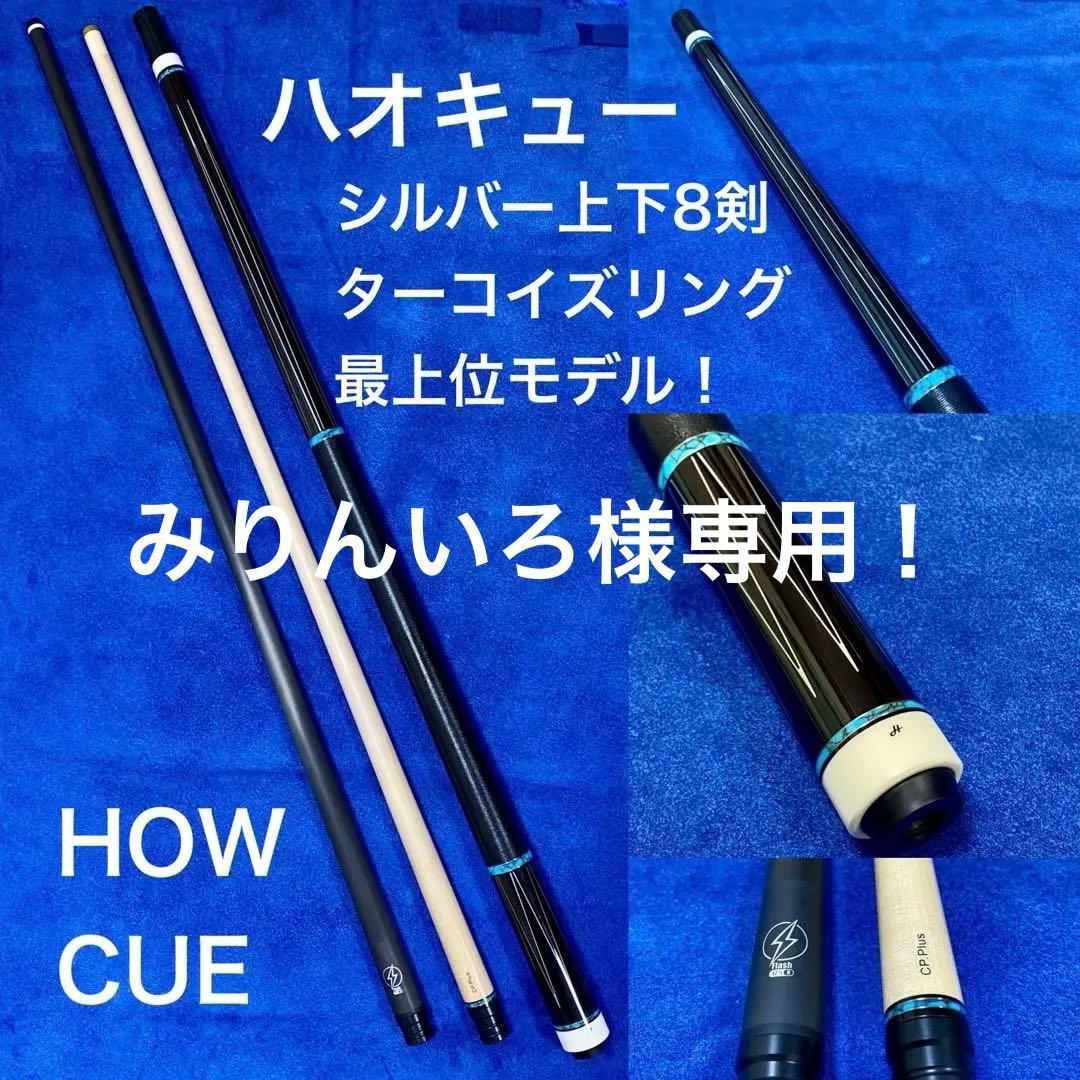 HOW CUE シルバー上下8剣ターコイズリング最上位モデル みりんいろ！