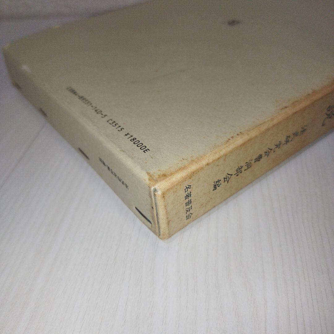 曹洞宗　法式作法写真・解説