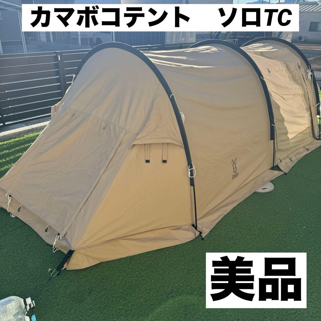 美品 DOD カマボコソロ　KAMABOKO TENT SOLO TC