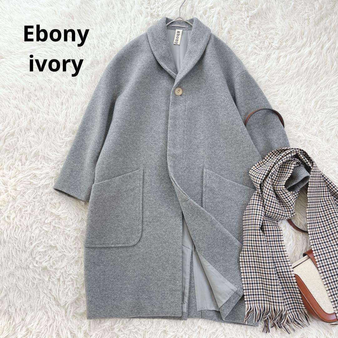 エボニーアイボリー ショールカラー コクーンコート ウール カシミヤ 日本製