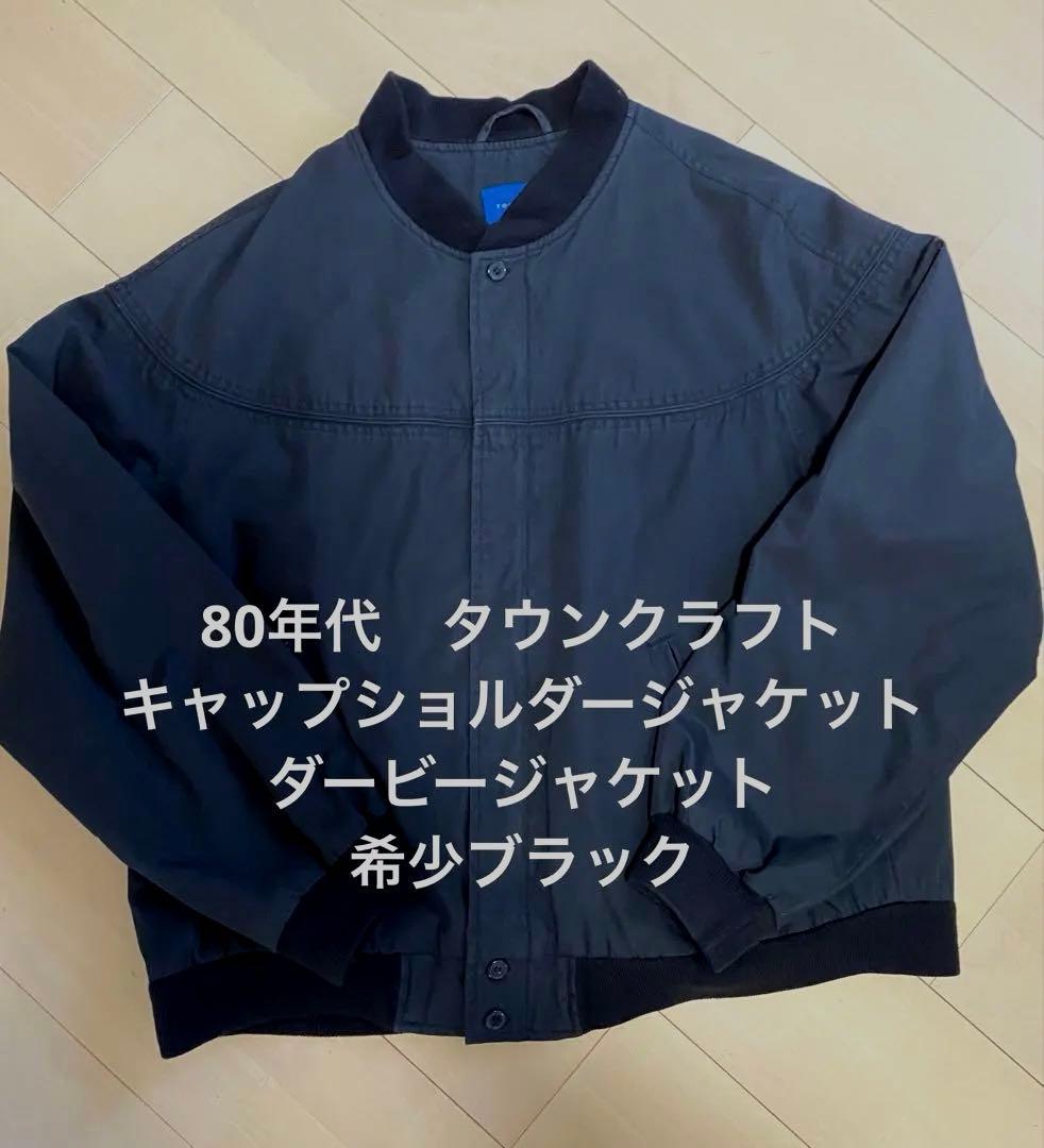 80年代　タウンクラフト　ダービージャケット　希少　ブラック
