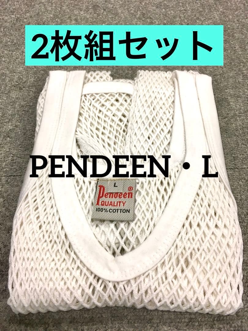 【白2枚組・L】ペンディーン網シャツ【PENDEEN】