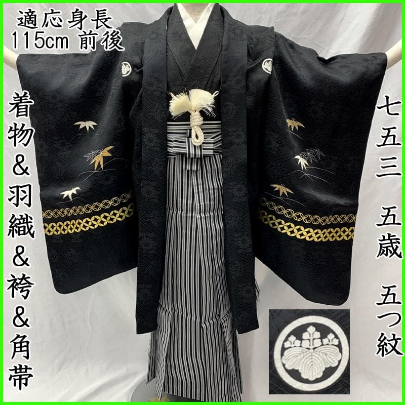 508ab40■七五三 五歳 男児 着物&羽織&袴&角帯&長襦袢 五つ紋■美品