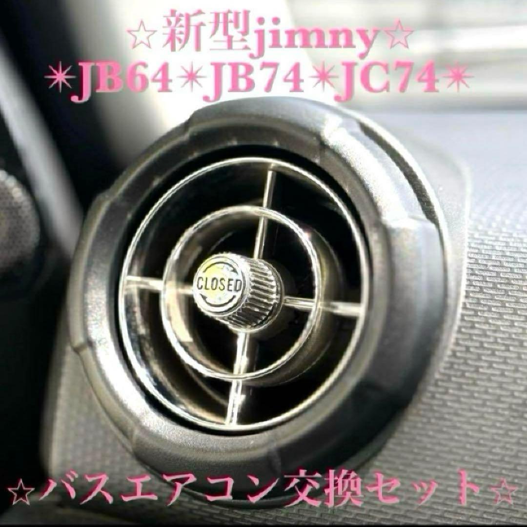 美品 新型ジムニー バスエアコン 交換セット JB64 JB74 シエラ ③