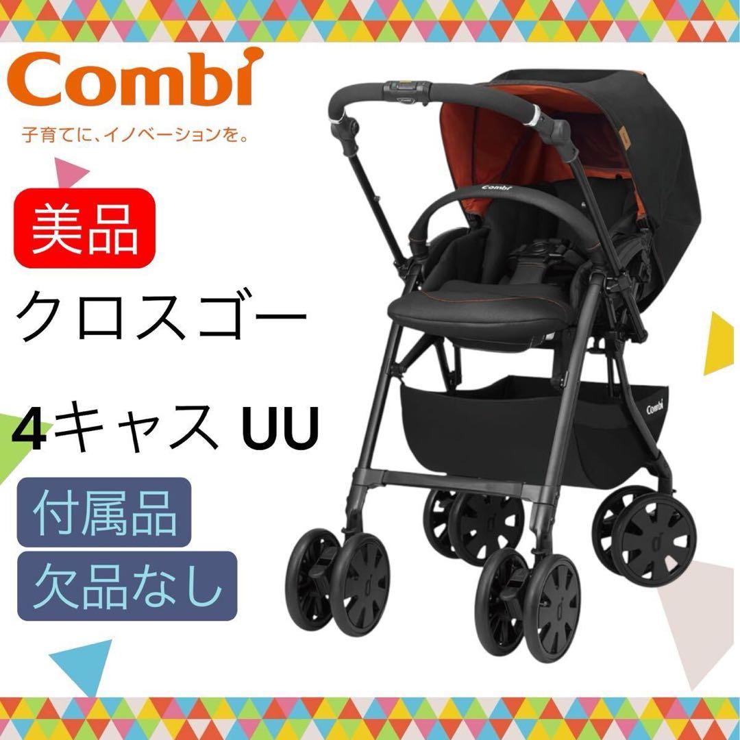 美品 コンビ クロスゴー4キャス エッグショック UU タンジェリンブラック