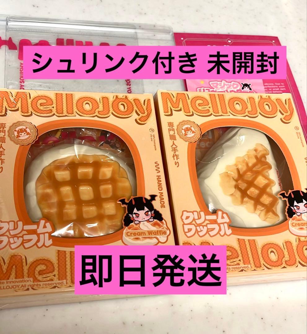 新品 シュリンク付き Mellojoy メロジョイ クリームワッフル まる 三角