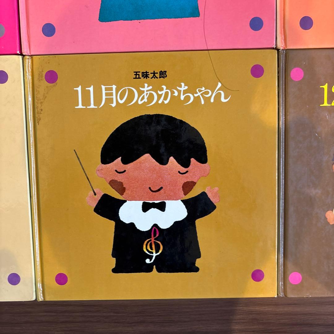 メ*ル様 12冊セット　五味太郎　1～12月のあかちゃん　コンプリート