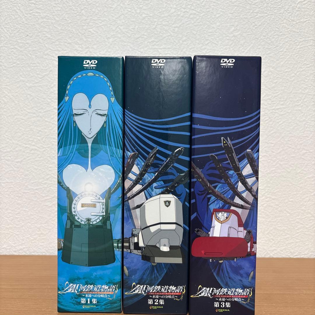 銀河鉄道物語～永遠への分岐点～　 DVD 全3巻セット