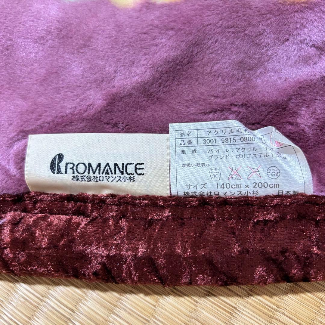 【日本製】美品　ロマンス小杉　2枚合わせ毛布　厚め　シングルサイズ140×200