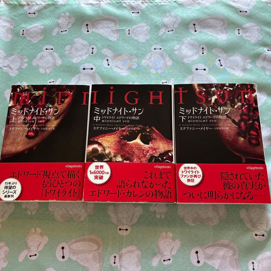 ミッドナイト・サン 上・中・下 3冊セット