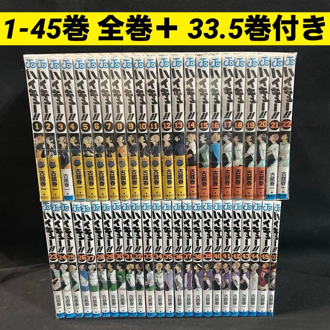 ハイキュー 1-45巻 全巻＋ 33.5巻付き セット 漫画　2