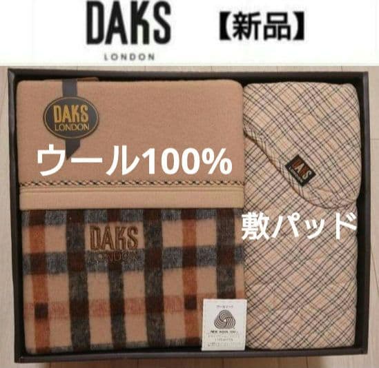 DAKS　ダックス　毛布　ウール100%　敷パッド　セット　松坂屋購入