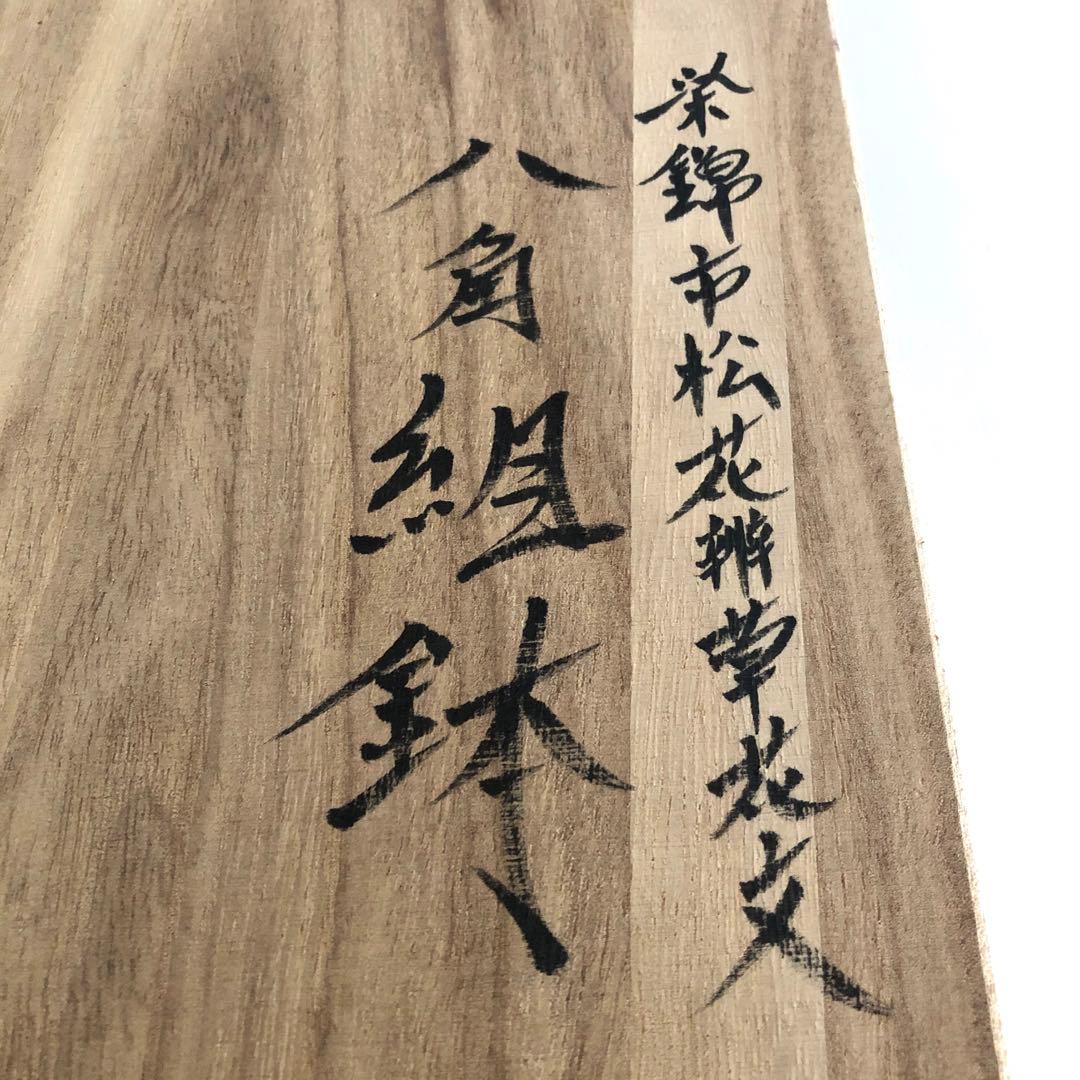 専用になります♪佐藤走波　染錦市松花辨草花文　八角組鉢　5個